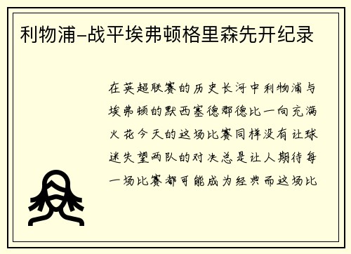 利物浦-战平埃弗顿格里森先开纪录