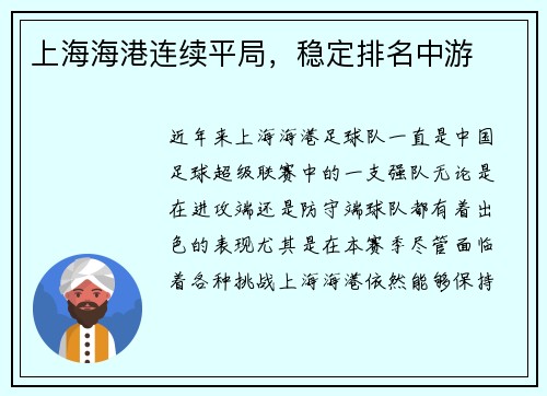 上海海港连续平局，稳定排名中游