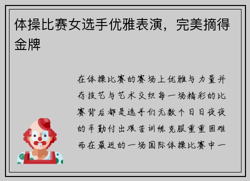 体操比赛女选手优雅表演，完美摘得金牌