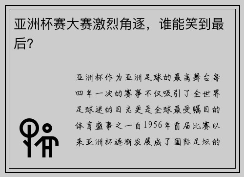 亚洲杯赛大赛激烈角逐，谁能笑到最后？