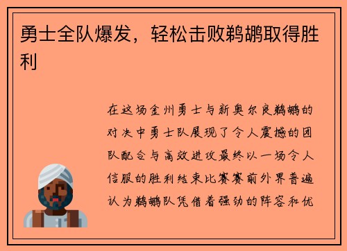 勇士全队爆发，轻松击败鹈鹕取得胜利