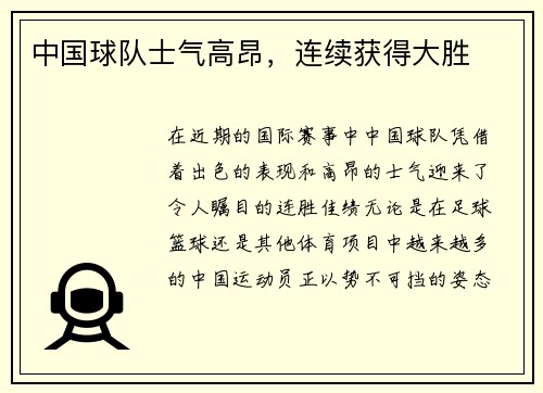 中国球队士气高昂，连续获得大胜