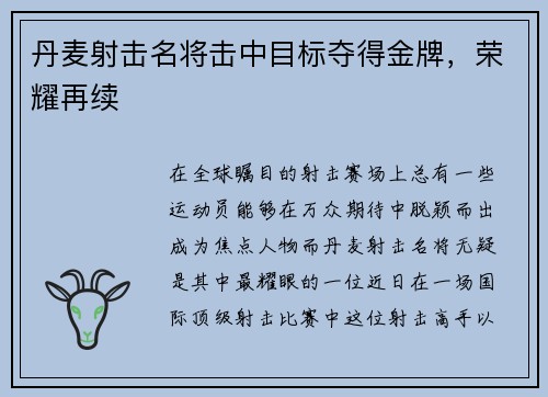 丹麦射击名将击中目标夺得金牌，荣耀再续