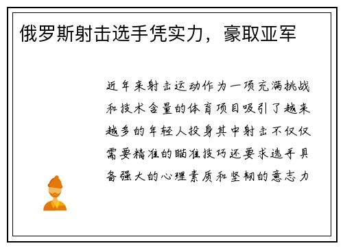 俄罗斯射击选手凭实力，豪取亚军