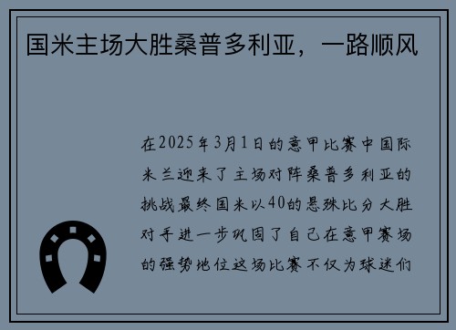 国米主场大胜桑普多利亚，一路顺风