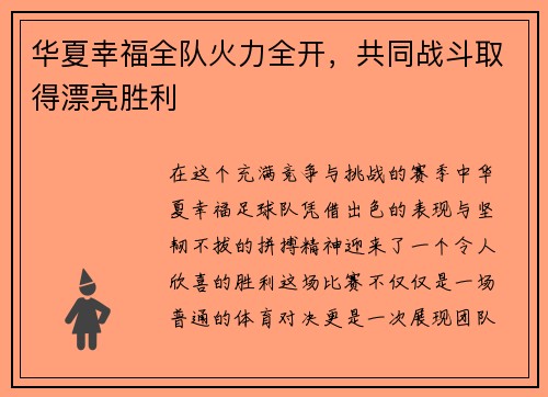 华夏幸福全队火力全开，共同战斗取得漂亮胜利