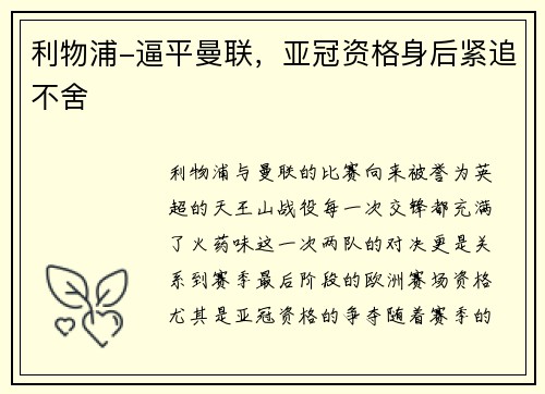 利物浦-逼平曼联，亚冠资格身后紧追不舍