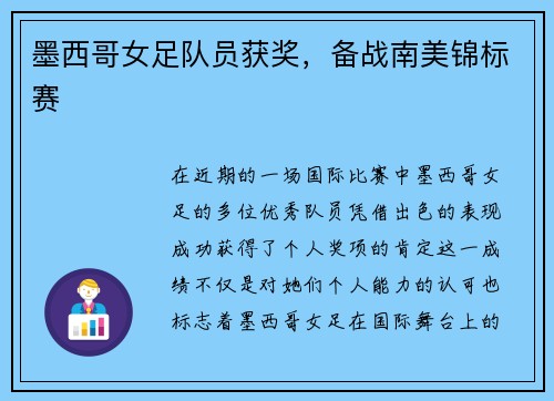 墨西哥女足队员获奖，备战南美锦标赛