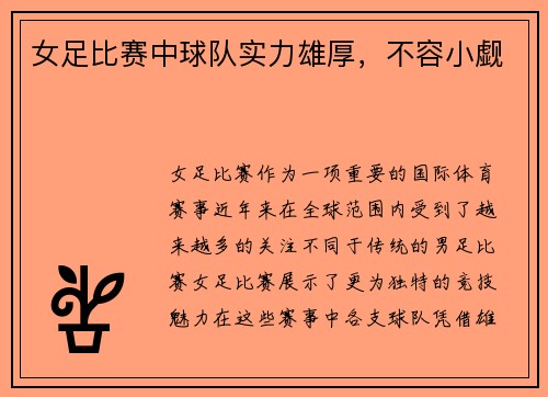 女足比赛中球队实力雄厚，不容小觑