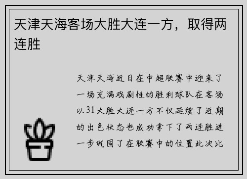 天津天海客场大胜大连一方，取得两连胜