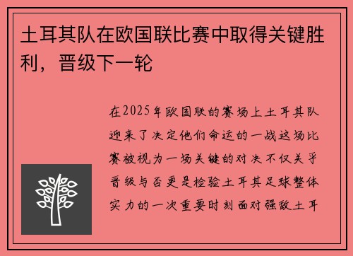土耳其队在欧国联比赛中取得关键胜利，晋级下一轮