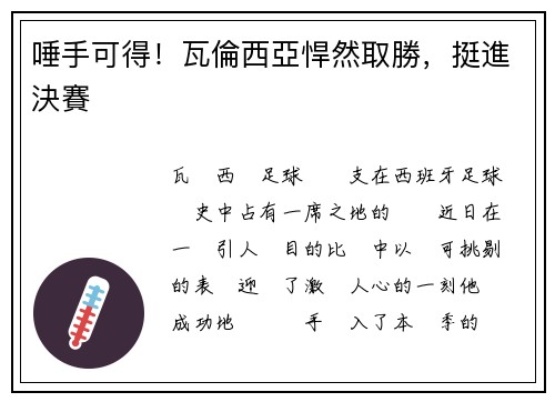唾手可得！瓦倫西亞悍然取勝，挺進決賽