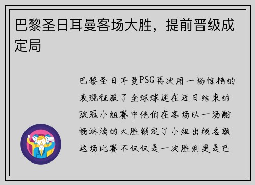 巴黎圣日耳曼客场大胜，提前晋级成定局