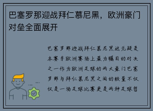 巴塞罗那迎战拜仁慕尼黑，欧洲豪门对垒全面展开