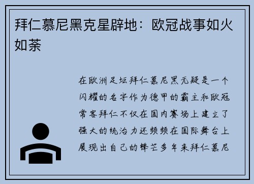 拜仁慕尼黑克星辟地：欧冠战事如火如荼