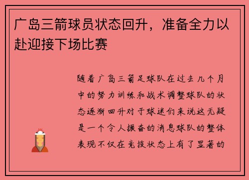 广岛三箭球员状态回升，准备全力以赴迎接下场比赛