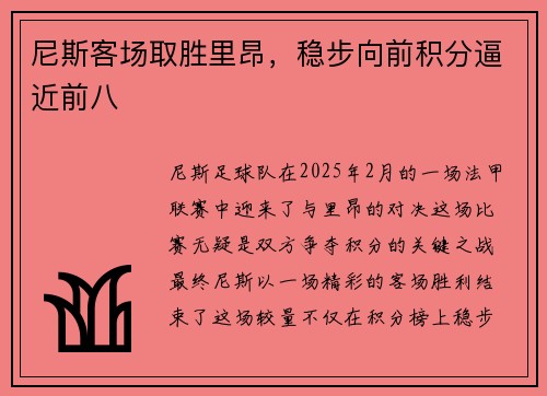 尼斯客场取胜里昂，稳步向前积分逼近前八