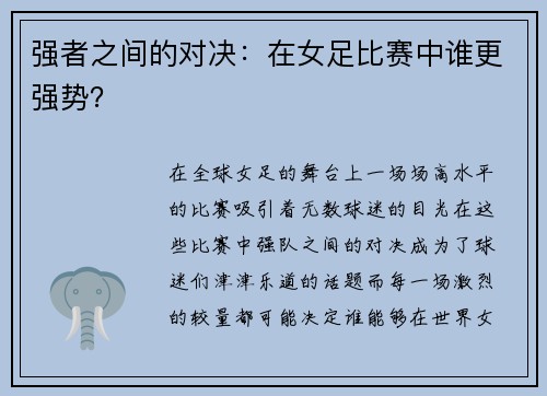 强者之间的对决：在女足比赛中谁更强势？