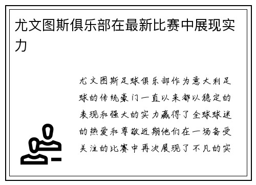 尤文图斯俱乐部在最新比赛中展现实力