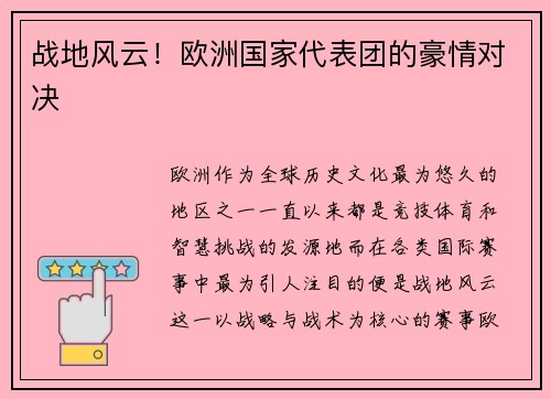 战地风云！欧洲国家代表团的豪情对决