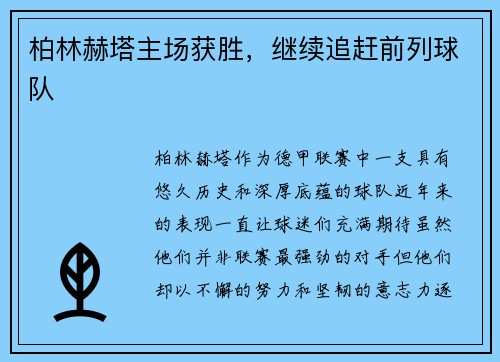 柏林赫塔主场获胜，继续追赶前列球队