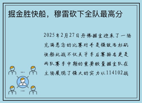 掘金胜快船，穆雷砍下全队最高分