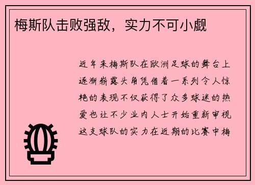 梅斯队击败强敌，实力不可小觑