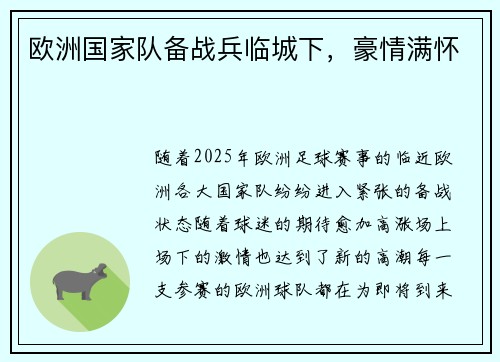 欧洲国家队备战兵临城下，豪情满怀
