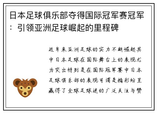 日本足球俱乐部夺得国际冠军赛冠军：引领亚洲足球崛起的里程碑