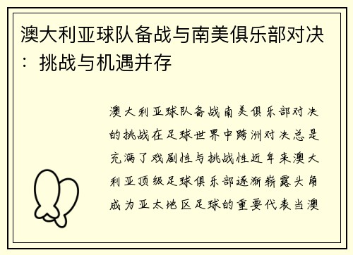 澳大利亚球队备战与南美俱乐部对决：挑战与机遇并存