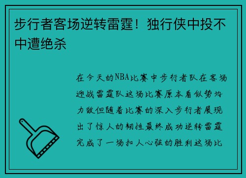 步行者客场逆转雷霆！独行侠中投不中遭绝杀