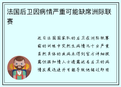 法国后卫因病情严重可能缺席洲际联赛