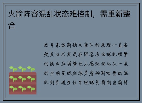 火箭阵容混乱状态难控制，需重新整合