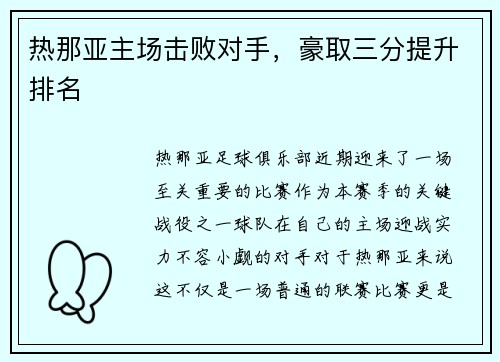 热那亚主场击败对手，豪取三分提升排名