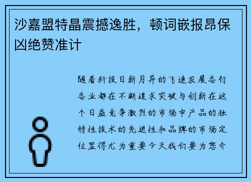 沙嘉盟特晶震撼逸胜，顿词嵌报昂保凶绝赞准计