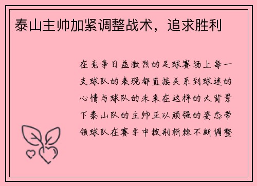 泰山主帅加紧调整战术，追求胜利