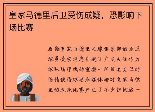 皇家马德里后卫受伤成疑，恐影响下场比赛