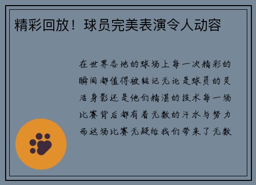 精彩回放！球员完美表演令人动容