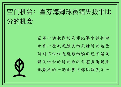 空门机会：霍芬海姆球员错失扳平比分的机会