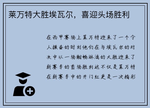莱万特大胜埃瓦尔，喜迎头场胜利