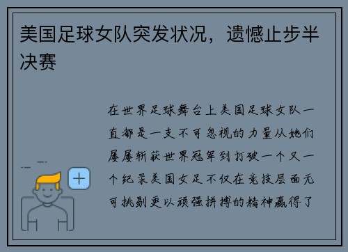 美国足球女队突发状况，遗憾止步半决赛