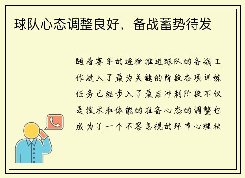 球队心态调整良好，备战蓄势待发