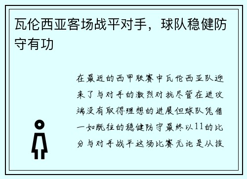 瓦伦西亚客场战平对手，球队稳健防守有功