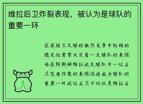 维拉后卫炸裂表现，被认为是球队的重要一环