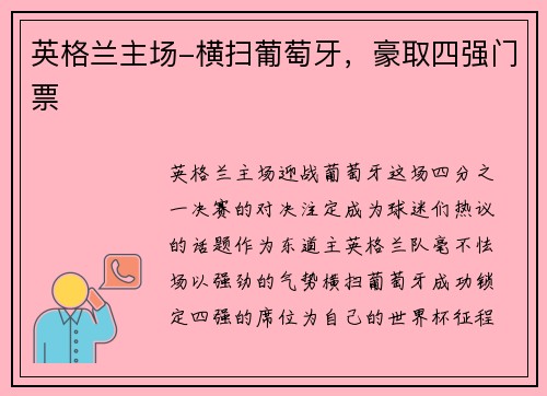 英格兰主场-横扫葡萄牙，豪取四强门票