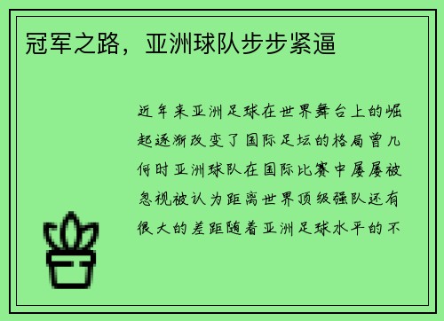 冠军之路，亚洲球队步步紧逼