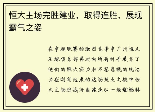 恒大主场完胜建业，取得连胜，展现霸气之姿
