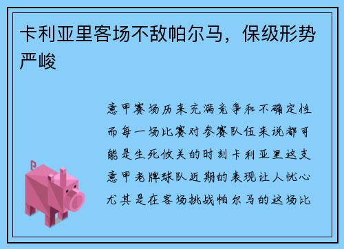 卡利亚里客场不敌帕尔马，保级形势严峻