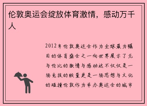伦敦奥运会绽放体育激情，感动万千人