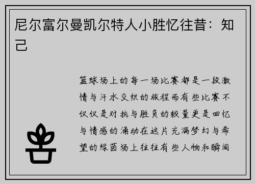 尼尔富尔曼凯尔特人小胜忆往昔：知己